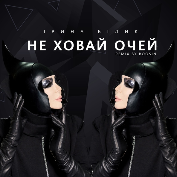 Ирина Билык — Не ховай очей